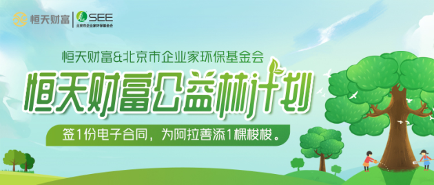恒天财富携手北京市企业家环保基金会探索公益，一起保护生态财富