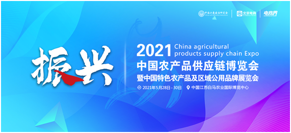 2021第二届农商博览会将于5月底在南京举办