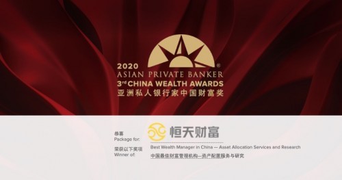 恒天财富：三获《亚洲私人银行家》“中国财富奖”