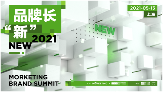 新消费品牌强势崛起，Morketing Brand Summit 2021品牌峰会将在上海举办