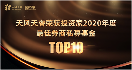 天风天睿荣登投资家年度最佳券商私募基金TOP10榜单