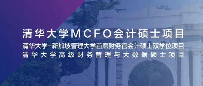 5月9日 北京 | 清华大学MCFO项目2022级首场招生说明会