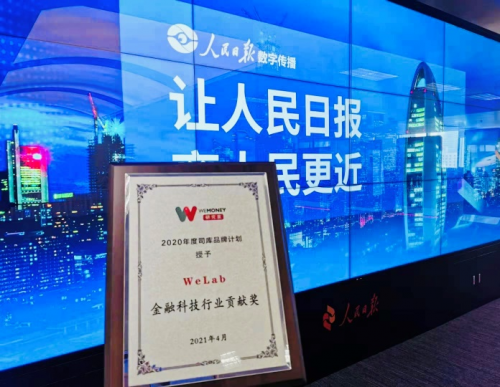 科技创新赋能行业，WeLab获“金融科技行业贡献奖”