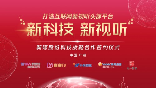 新媒股份“新科技，新视听”科技战略合作签约发布会召开