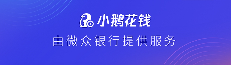 一文带你全面了解小鹅花钱，做个理性消费者