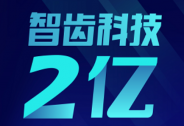 智齿科技完成2亿元C+轮融资，高瓴创投领投、云启资本参投