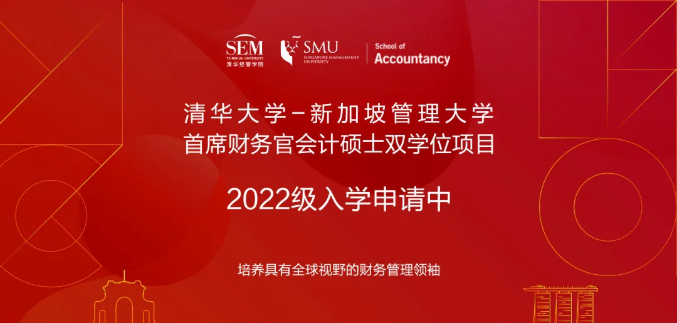 清华大学-新加坡管理大学首席财务官会计硕士双学位项目2022级招生简章