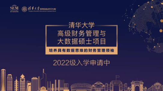清华大学高级财务管理与大数据硕士项目2022级招生简章