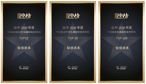 分享喜悦！钛信资本荣膺“投中2020年度榜”三项大奖