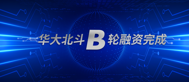 华大北斗成功完成B轮战略融资，多机构看好北斗高精度应用市场