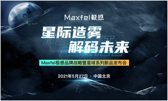 Maxfel极感发布“星球”系列新品，多项技术突破，引领行业新趋势