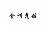 金洲慈航：第二大股东拟5000万元至1亿元增持，基于对未来发展信心