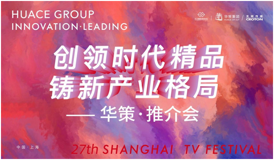 创领时代精品 铸新产业格局 华策集团亮相上海电视节