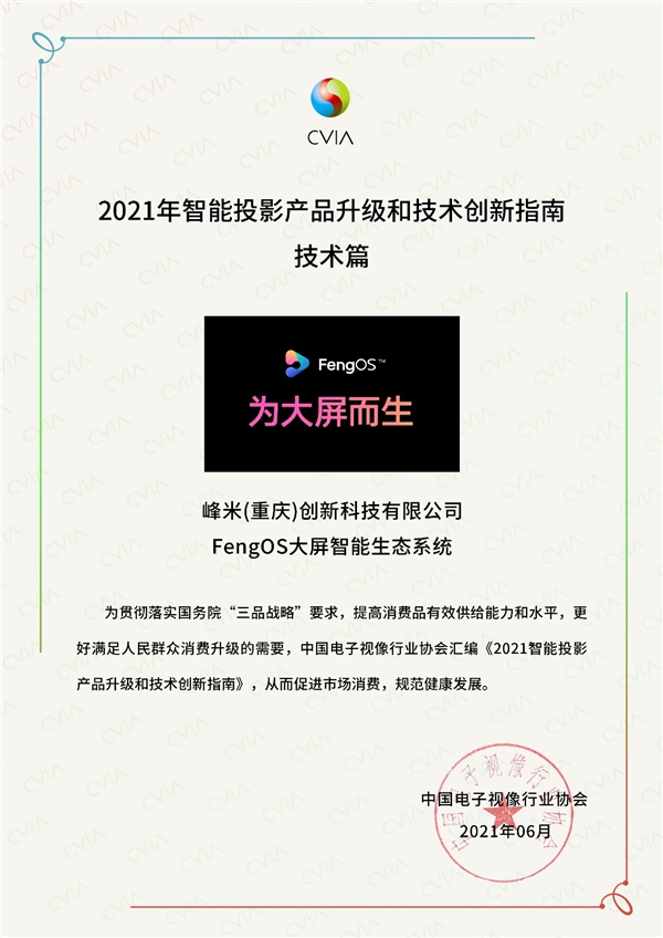 光峰科技：峰米FengOS系统入选《2021智能投影产品升级和技术创新指南》