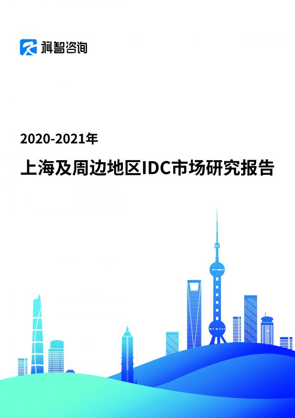 2020-2021年上海地区IDC市场研究报告
