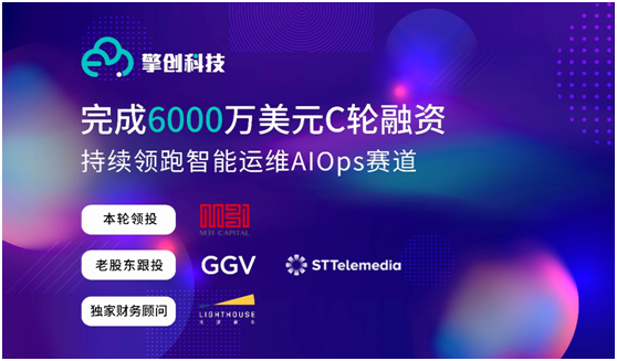 擎创科技完成6000万美元C轮融资，M31资本领投GGV纪源资本继续跟投