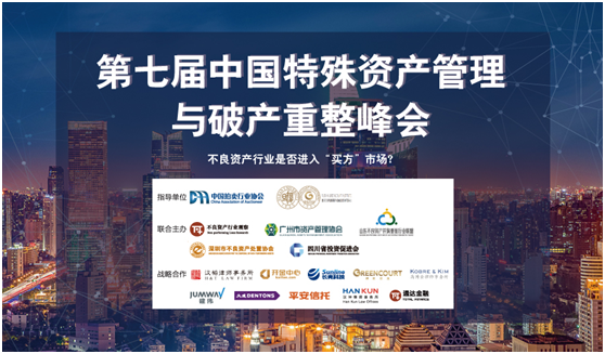 行业盛会丨第七届中国特殊资产管理与破产重整峰会