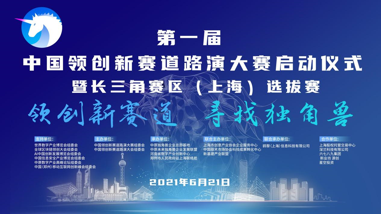 第一届中国领创新赛道路演大赛启动仪式在上海盛大启幕