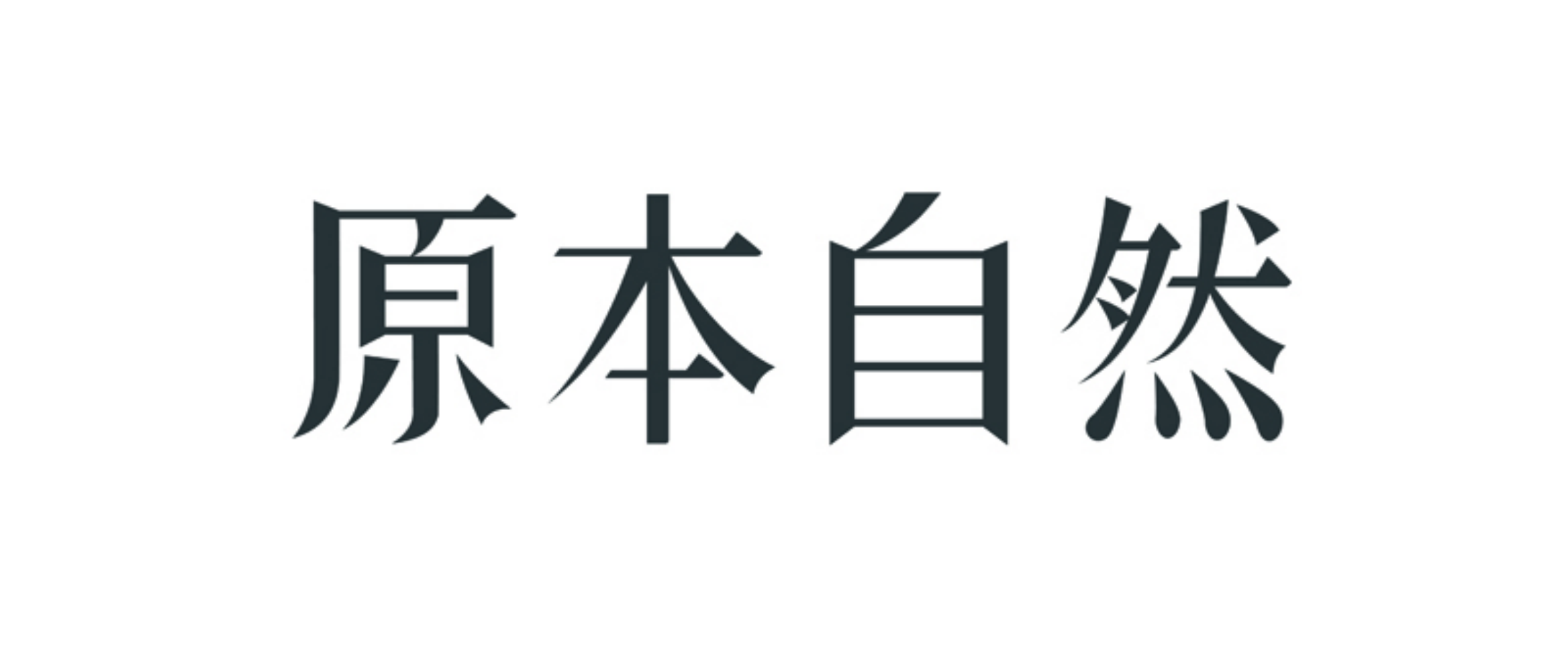 「原本自然」连续获九合创投、青松基金、德迅投资数千万投资