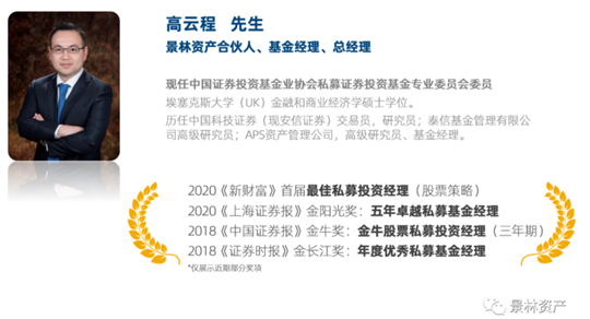 景林资产高云程：给优秀以时间 抓住正确趋势的加速度