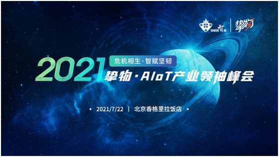 “2021挚物AIoT产业领袖峰会”即将盛大开幕！
