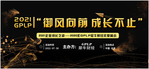 “2021GPLP犀牛财经企业成长之道年度峰会”召开在即