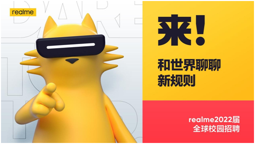 realme启动2022届全球校招,招募改变世界的同行者