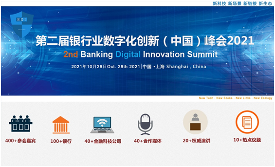  2021第二届银行业数字化创新（中国）峰会暨“华信奖”颁奖典礼