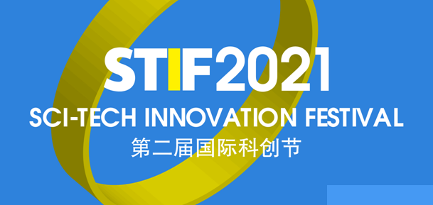 数智引领未来，STIF2021第二届国际科创节暨DSC数字服务大会启动