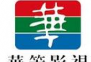 华策影视上半年净利润同比增长58.71%，行业平台赋能者加速升级