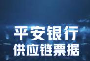 平安银行首批上线“供应链票据”支持中小企 业务量达4.2亿元