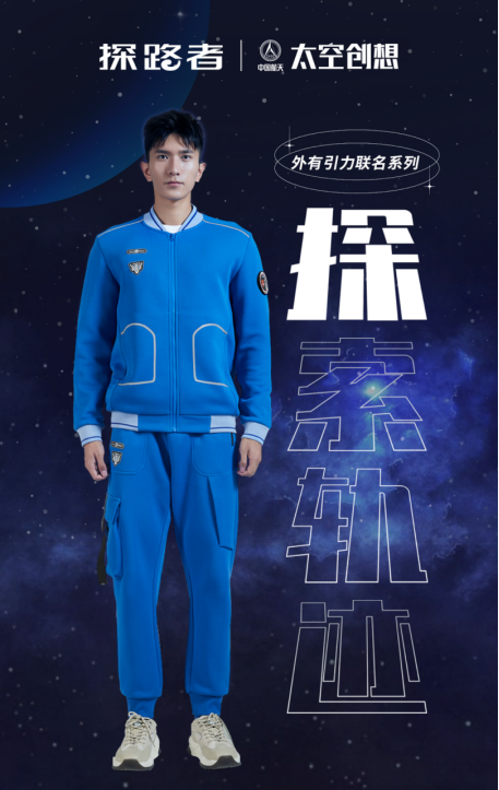 探路者x中国航天联名款上市，航天服装科技助力每一步探索