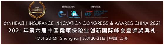 健康险年度盛典将于10月在沪开幕—第六届中国健康保险业创新国际峰会
