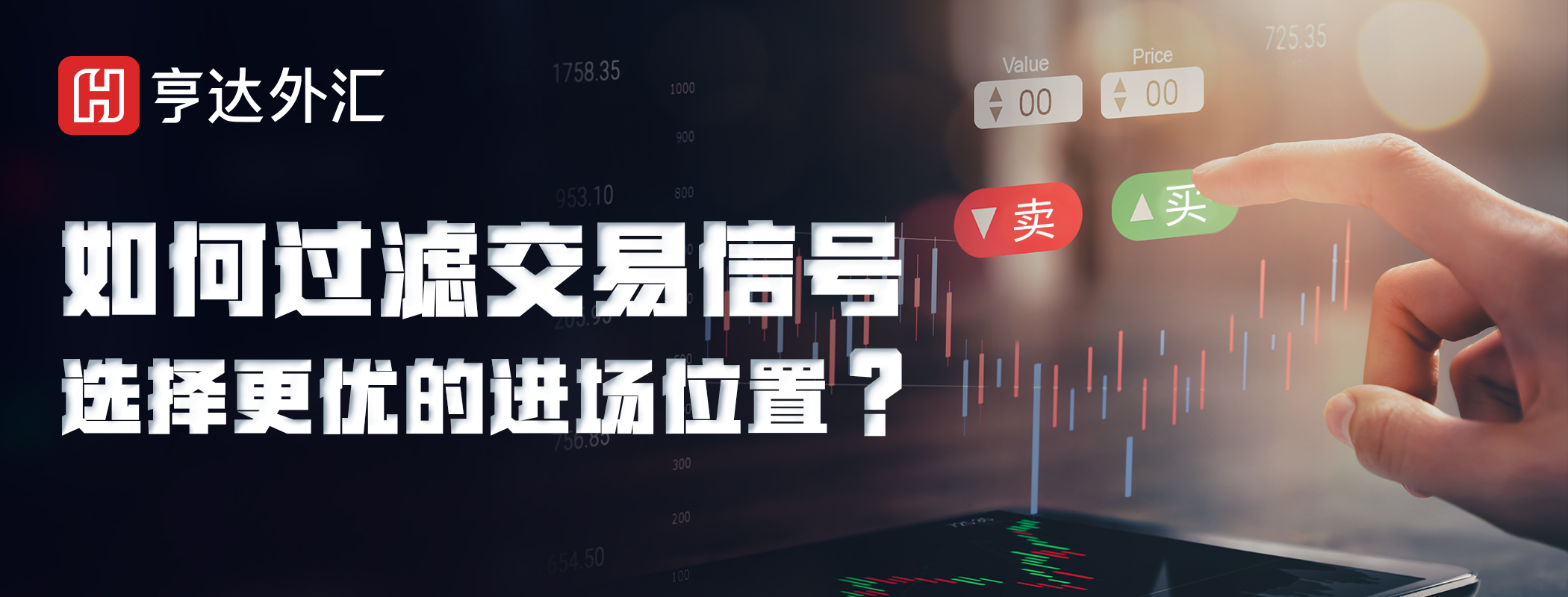 亨达外汇：如何过滤交易信号，选择更优的进场位置？