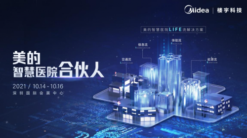 医院智慧时代，美的来了！美的“LIFE流”为智慧医院未来画像