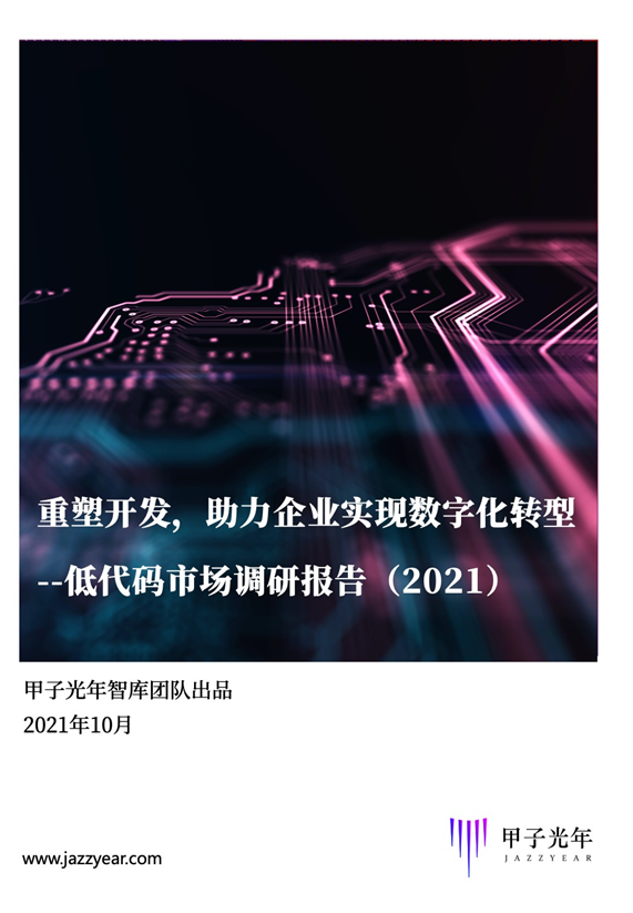 2021低代码市场调研报告重磅发布丨甲子智库