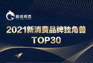 和府捞面荣登2021新消费品牌独角兽TOP 30