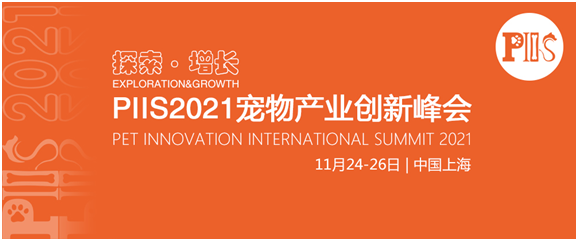 宠物新消费PIIS2021论坛将于11月24-26日在上海召开