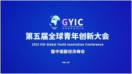2021全球青年创新大会将在京举办，“金领奖”年度评选启动