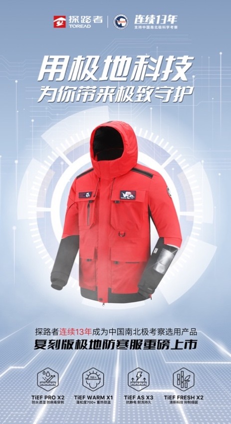 十三年极致守护丨探路者极地系列防寒服重磅发布
