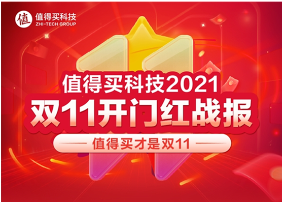 值得买科技双11开门红：什么值得买GMV同比增长49.7%