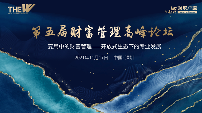 第五届财富管理高峰论坛11月17日深圳隆重举办