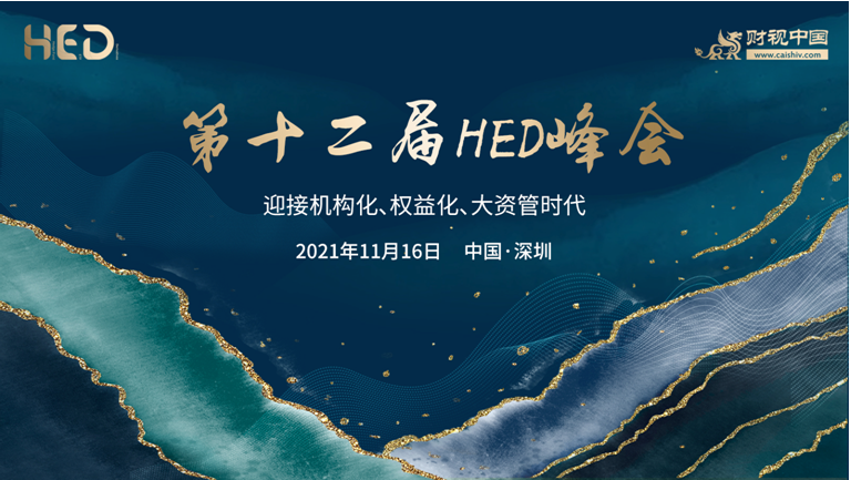 第十二届HED峰会11月16日深圳盛大启幕