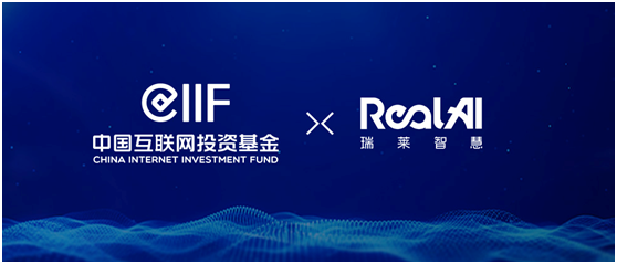  瑞莱智慧获中国互联网投资基金近亿元投资
