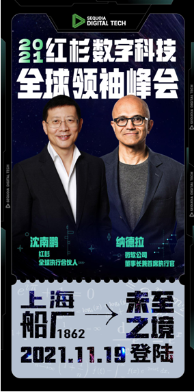 「2021红杉数字科技全球领袖峰会」将在上海举行