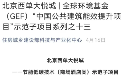 大悦城控股|北京西单大悦城商场节能改造项目，实现年二氧化碳减排2985吨