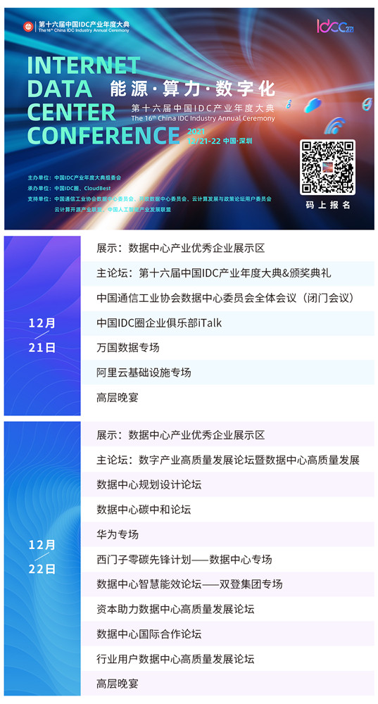 恒煊首页12月21-22日深圳开启|能源·算力·数字化IDCC2021年度盛典