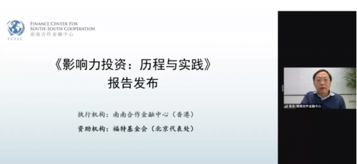 以中和农信为案例的中国影响力投资报告发布