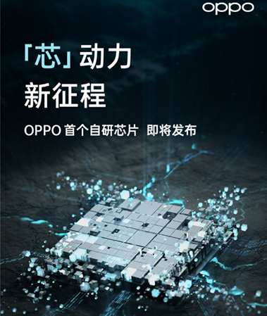 OPPO自研芯片取得新突破，或是6nm工艺，定档12月14日发布