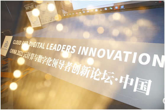 2021云计算与数字化领导者创新论坛在沪成功召开！